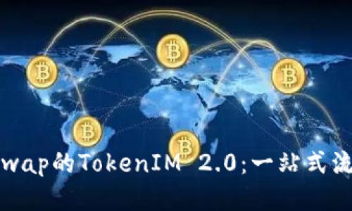 如何使用Uniswap的TokenIM 2.0：一站式流动性管理指南