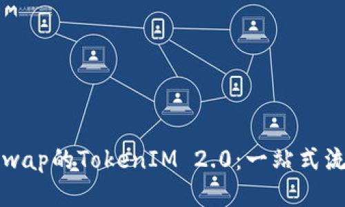 如何使用Uniswap的TokenIM 2.0：一站式流动性管理指南