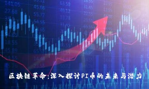 区块链革命：深入探讨PI币的未来与潜力
