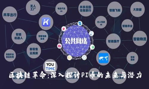 区块链革命：深入探讨PI币的未来与潜力