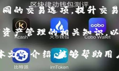    2020年Tokenim下载：全面指南与使用技巧  / 

 guanjianci  Tokenim, 下载, 2020  /guanjianci 

在这个快速发展的数字时代，越来越多的人开始意识到区块链和加密货币的潜力。Tokenim是一款专注于数字资产管理的工具，适合那些希望方便、安全地管理自己Token的人士。本文将为您提供2020年Tokenim下载的全面指南和使用技巧。

Tokenim作为一款创新的应用程序，不仅提供了安全的钱包功能，还有多项强大的工具和服务，使用户能够方便地管理他们的加密资产。在接下来的内容中，我们将深入探讨Tokenim的功能、使用方法、常见问题以及最佳实践，帮助用户更好的使用这一工具。

Tokenim的基本功能
Tokenim的主要功能包括钱包管理、资产监控、交易支持等。作为一个多功能数字资产管理平台，Tokenim支持多种加密货币，并且提供了一系列工具来帮助用户完成资产的管理和交易。

首先，Tokenim允许用户创建和管理多个钱包，这种功能极大地提升了用户在管理不同种类数字资产时的便利性。用户可以通过Tokenim直接查看自己所有的资产情况，方便进行统计和分析。

其次，Tokenim还支持一键交易，用户可以方便地将所持有的数字资产交换为其他加密货币。这项功能使得资产流动性得以提升，用户在面对市场波动时可以迅速做出反应。

此外，Tokenim的资产监控功能也相当出色，用户可以实时跟踪自己资产的市场价格波动，及时作出投资决策。

如何下载Tokenim？
Tokenim的下载过程相对简单。用户可以访问Tokenim的官方网站，根据自己所使用的设备选择相应的版本进行下载。Tokenim支持多平台下载，包括Windows、macOS、Android和iOS等常见操作系统。

下载步骤如下：
ol
li访问Tokenim的官方网站。/li
li在下载页面中选择您的操作系统。/li
li点击“下载”按钮，下载将会自动开始。/li
li下载完成后，双击安装文件并按照提示完成安装。/li
li安装完成后，启动Tokenim应用程序，并根据提示进行初始设置。/li
/ol

在下载Tokenim时，请确保从官方网站下载，以保障所获取的应用程序是最新版本，且不包含任何恶意软件或病毒。

使用Tokenim的注意事项
使用Tokenim时，用户需要注意以下几点：
ol
li确保使用强密码以保护钱包安全。/li
li定期备份密码和助记词，以避免因设备丢失或故障导致资产损失。/li
li保持软件更新，确保使用最新版本，获得最新的安全功能和性能提升。/li
li在进行高频交易时，尽量选择网络稳定的环境，以免因网络问题导致交易失败。/li
li了解相关的交易费用，以及不同交易对的流动性，以做出更合理的交易决策。/li
/ol

Tokenim的安全性
安全性是所有数字资产管理工具的重中之重。Tokenim采用了多重加密技术，以确保用户资产的安全。此外，Tokenim还提供了冷存储和热钱包的选择，用户可以根据自己的需求选择更安全的存储方式。

为了进一步提升安全性，Tokenim还支持双因素认证。这意味着在登录或进行交易时，用户需要提供额外的验证信息，以确保账户不会被非法访问。

然而，即使Tokenim尽可能保障用户的资产安全，用户自身也需要承担一定的责任。合理选择密码、定期更改密码，以及不将助记词和密码泄露给他人，都是保障资产安全的基本措施。

解决Tokenim常见问题
在使用Tokenim的过程中，用户可能会遇到一些常见问题，例如账户无法登录、资产显示异常、交易失败等。以下是解决这些常见问题的方法：

ol
listrong账户无法登录：/strong请检查您的用户名和密码是否输入正确，确保没有开启Caps Lock，同时还可以尝试重置密码。/li
listrong资产显示异常：/strong这种情况可能与网络问题或系统延迟有关，可以尝试刷新页面或重新登录。如果问题依旧，建议联系Tokenim客服。/li
listrong交易失败：/strong交易失败可能是由于交易费用不足、网络拥堵或选择了错误的交易对，请确保交易参数输入正确。/li
/ol

常见问题解答

Tokenim是如何保障用户隐私的？
Tokenim在设计时充分考虑到用户隐私保护的问题。在使用Tokenim时，用户的个人信息不会被分享给第三方，所有数据都经过加密处理。此外，Tokenim用户在进行交易时，所有操作都是在分布式网络上进行的，这大大提高了交易的匿名性。

此外，Tokenim不要求用户提供过多的个人信息。这种极简化的注册流程，为用户提供了一个更安全的环境，从而有效保护用户的隐私。与此同时，用户在使用Tokenim时也应保持警惕，不要随意分享自己的账号信息及密码。

如何处理Tokenim中的账户被盗问题？
如果您怀疑Tokenim账户被盗，应立即更改您的账户密码并启用双因素认证。这是阻止不法分子继续操作的最快方法。接下来，检查最近的交易记录，确保了解所有异常情况，并及时通知Tokenim客服进行处理。

同时，您也可以采取一些预防措施，如定期更改密码、开启双因素认证。在选择和保存密码时，尽量避免使用简单或易猜的字词，并使用密码管理工具进行管理。

Tokenim适合哪些用户使用？
Tokenim适合各种层次的用户，包括对加密货币投资感兴趣的初学者、中级投资者和专业交易者。初学者可以通过Tokenim获取简单易懂的资产管理界面，而专业用户则可以利用其多种高级功能进行复杂的交易。

同时，对于那些希望通过加密资产多样化自身投资组合的用户，Tokenim也为其提供了强大的交易支持。这使得Tokenim成为不同需求用户的理想选择，无论您是刚刚接触数字货币的新人，或是经验丰富的交易专家，Tokenim都可以为您提供相应的支持与服务。

在2020年下载Tokenim后如何开始交易？
在2020年下载Tokenim后，启动应用程序并注册账户后，用户就可以开设钱包并开始交易。首先，您需要为钱包充值，您可以通过银行转账或其他数字货币入金。

在充值完成后，您可以查看实时的市场数据，并找到自己感兴趣的交易对，进行买入或卖出操作。在每一次交易前，请务必检查市场行情和行情变化，以做出明智的交易决策。

Tokenim的未来发展趋势
Tokenim未来的发展方向主要集中在提升用户体验、安全性以及多种新功能的推出。随着区块链技术的不断发展，Tokenim也在努力更新并增强其平台的安全性，以应对日益复杂的网络安全威胁。

此外，Tokenim还希望能够与更多的交易平台进行合作，扩展其交易对的数量，这样用户可以在一个应用内自由选择不同的交易选项，提升交易的灵活性。

最后，随着用户对数字货币倍增的关注，Tokenim也计划推出一些新的教育资源，帮助用户更深入地理解区块链和数字资产管理的相关知识，以便于用户能够更加自信地进行投资。

总之，Tokenim作为一款数字货币管理工具，在2020年为广大用户提供了便捷与安全的资产管理解决方案，希望通过本文的介绍，能够帮助用户更好地使用Tokenim，享受数字货币带来的便利。