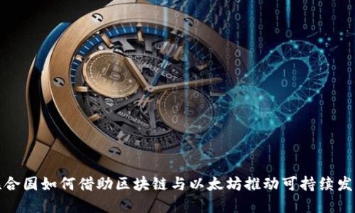 联合国如何借助区块链与以太坊推动可持续发展