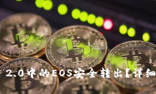 如何将Tokenim 2.0中的EOS安全转出？详细步骤与注意事项
