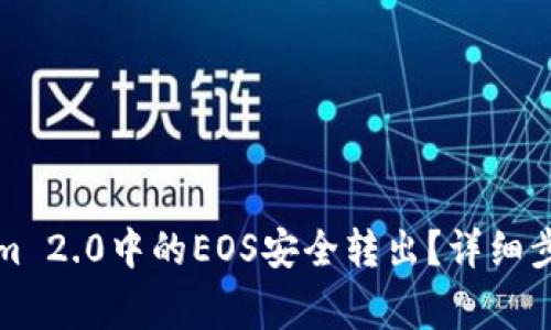 如何将Tokenim 2.0中的EOS安全转出？详细步骤与注意事项