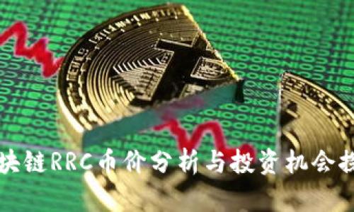 区块链RRC币价分析与投资机会探讨