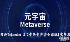 如何将Tokenim 2.0中的资产安全提现？完整指南