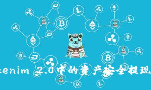 如何将Tokenim 2.0中的资产安全提现？完整指南