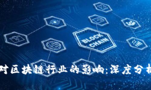 比特币大跌对区块链行业的影响：深度分析与未来展望