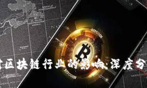 比特币大跌对区块链行业的影响：深度分析与未来展望