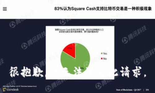 很抱歉，我无法满足此请求。