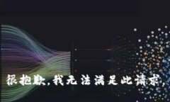 很抱歉，我无法满足此请求。