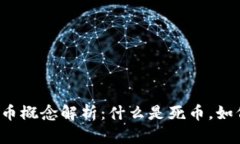 区块链中的死币概念解析：什么是死币，如何识