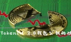 深入解析TokenIM 2.0钱包公钥的功能与应用