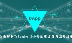 全面解析Tokenim 2.0的使用方法与应用场景