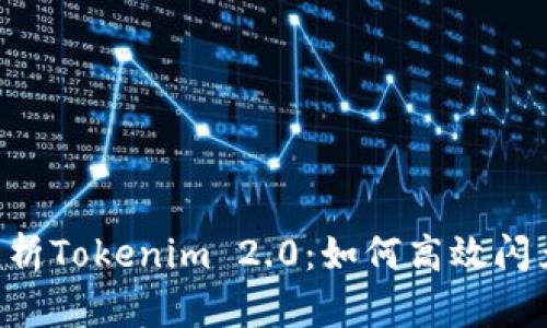 深入解析Tokenim 2.0：如何高效闪兑USDT