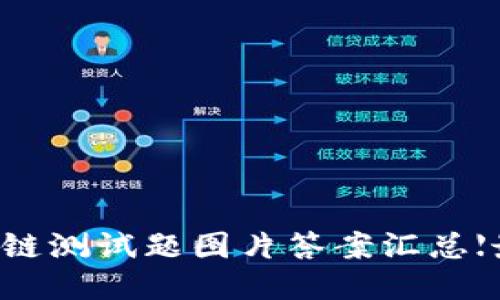 区块链测试题图片答案汇总【最新】