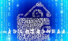 Tokenim身份ID：数字身份的新未来与应用