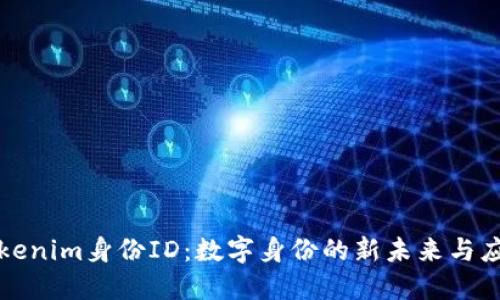 Tokenim身份ID：数字身份的新未来与应用