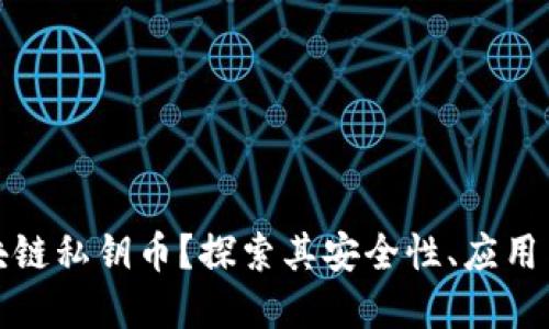 什么是区块链私钥币？探索其安全性、应用与未来发展