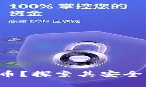 什么是区块链私钥币？探索其安全性、应用与未来发展