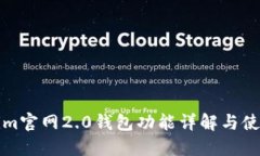 Tokenim官网2.0钱包功能详解与使用指南