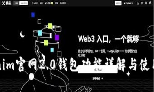 Tokenim官网2.0钱包功能详解与使用指南