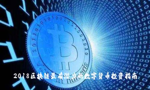 2018区块链最有潜力的数字货币投资指南