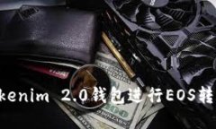 如何通过Tokenim 2.0钱包进行EOS转账：完整指南