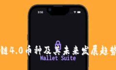 区块链4.0币种及其未来发展趋势指南