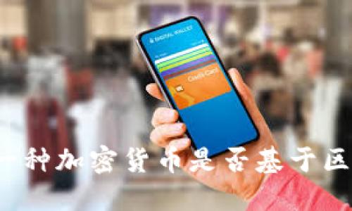 如何判断一种加密货币是否基于区块链技术？