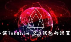如何取消Tokenim 2.0钱包的设置与交易