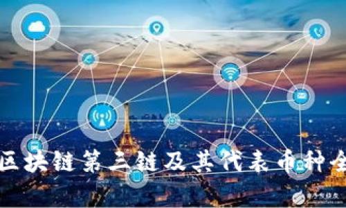 2023 区块链第三链及其代表币种全面解析