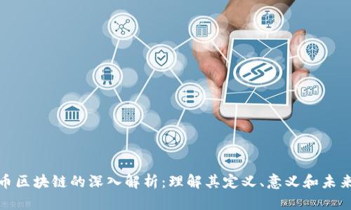 人民币区块链的深入解析：理解其定义、意义和未来发展