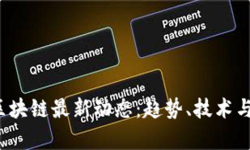 2019年区块链最新动态：趋势、技术与应用解析