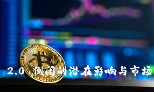 Tokenim 2.0 倒闭的潜在影响与市场前景分析