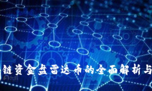 关于区块链资金盘雷达币的全面解析与投资指南