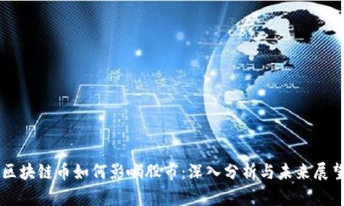区块链币如何影响股市：深入分析与未来展望