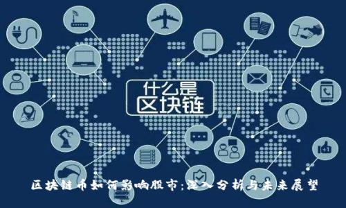 区块链币如何影响股市：深入分析与未来展望