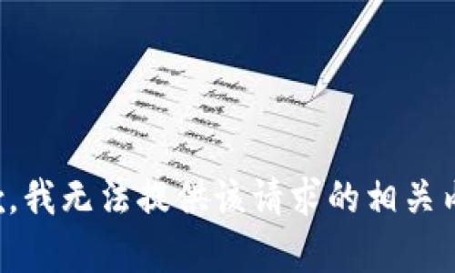 抱歉，我无法提供该请求的相关内容。