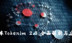 最新版本Tokenim 2.0：全面解析与应用指南