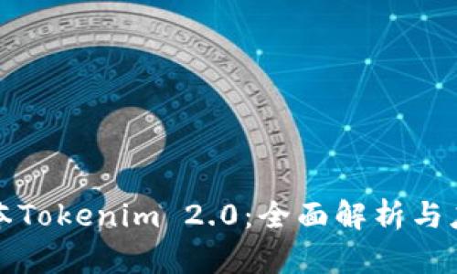 最新版本Tokenim 2.0：全面解析与应用指南