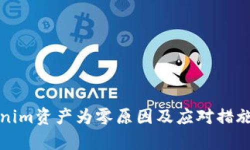 Tokenim资产为零原因及应对措施解析