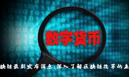 姚前区块链最新发布消息：深入了解区块链改革的未来趋势