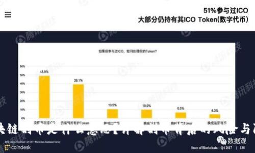 区块链割币是什么意思？详解割币背后的风险与防范