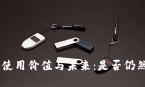 Tokenim的使用价值与未来：是否仍然值得关注？