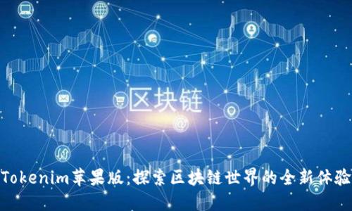 Tokenim苹果版：探索区块链世界的全新体验