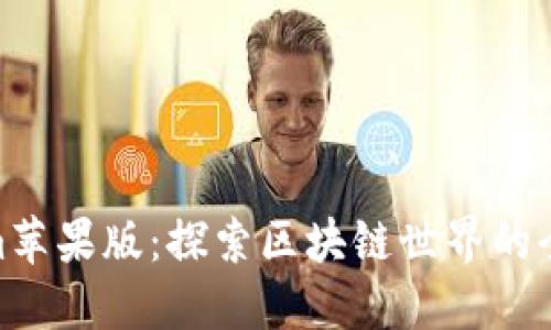 Tokenim苹果版：探索区块链世界的全新体验