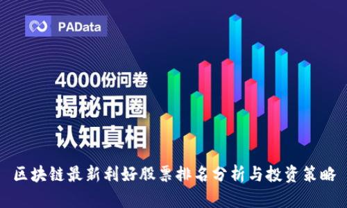 区块链最新利好股票排名分析与投资策略
