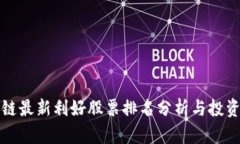 区块链最新利好股票排名分析与投资策略