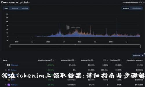 如何在Tokenim上领取糖果：详细指南与步骤解析